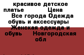 красивое детское платье 120-122 › Цена ­ 2 000 - Все города Одежда, обувь и аксессуары » Женская одежда и обувь   . Новгородская обл.